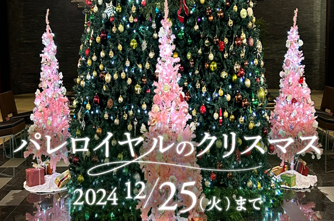 ［B1F パレロイヤル広場］2024パレロイヤルのクリスマス装飾展示中